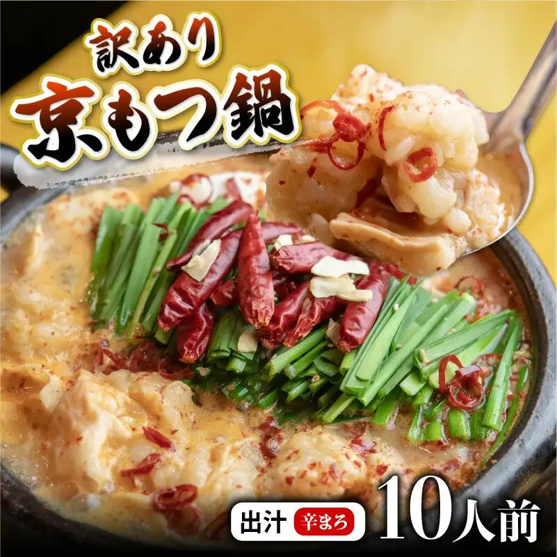 【訳あり】京風 もつ 鍋セット 辛まろ 10人前 鍋セット