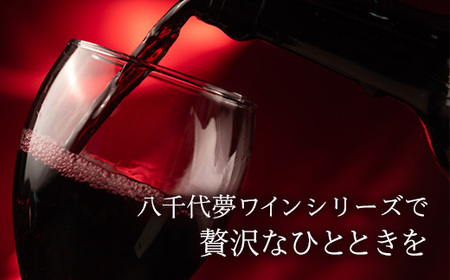 八千代夢ワイン シリーズ ヤマ・ソーヴィニョン（赤ワイン）1本（茨城県共通返礼品・八千代町）／国産 酒 アルコール ぶどう ギフト