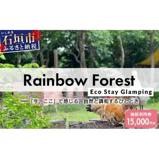 Rainbow　Forest（レインボーフォレスト）施設利用券15,000円分 RF-4