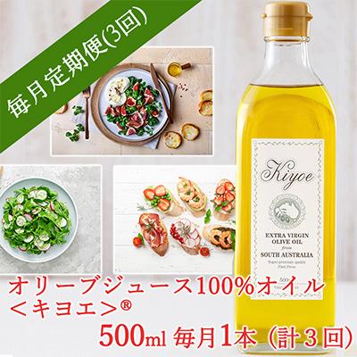 ふるさと納税 茨木市 【毎月定期便】エキストラバージン オリーブオイル・キヨエ 500ml 1本全3回