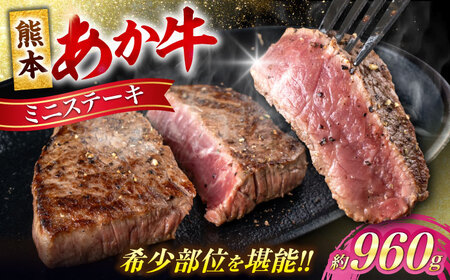 熊本あか牛 ミニステーキ約960g（7～8枚）[AYCB063]