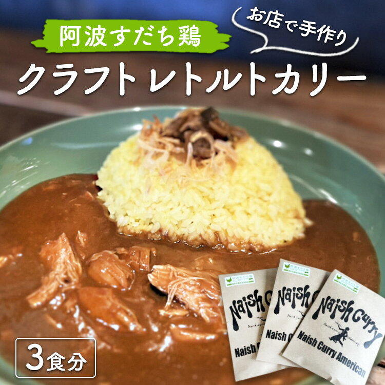 【ふるさと納税】013-033 お店で手作り　阿波すだち鶏クラフトレトルトカリー3食分