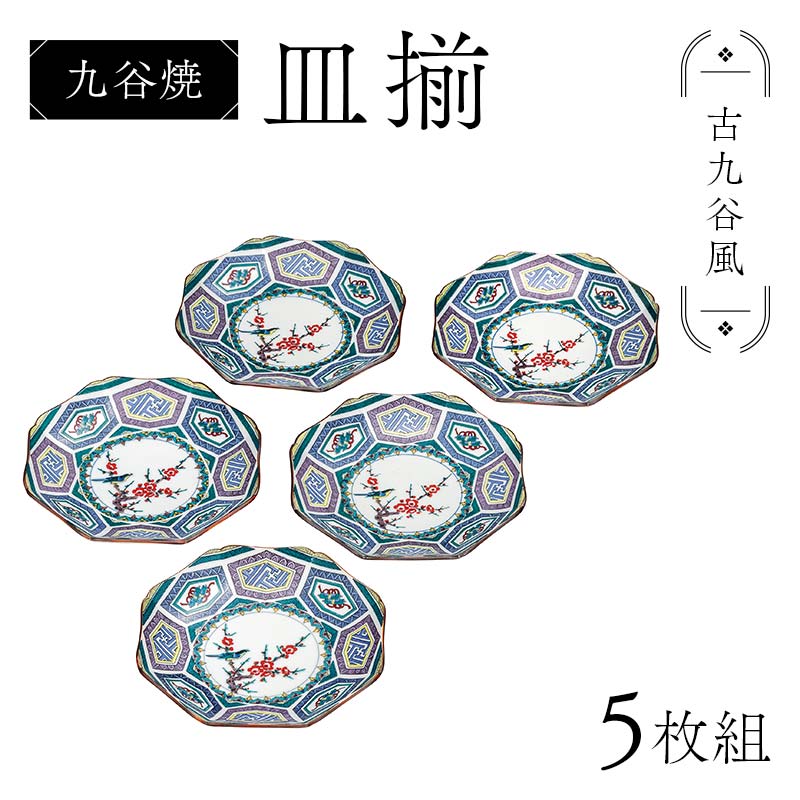【ふるさと納税】九谷焼 皿揃 古九谷風 5枚組 食器 お皿 日本製 ギフト プレゼント F6P-2851