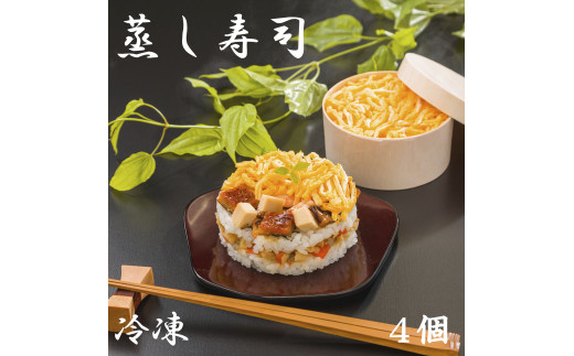 （冷凍） 蒸し寿司 ４個入り ／ すし 冷凍寿司 国産米 奈良名物 ご当地グルメ 簡単調理 レンジ 時短 楽 中谷本舗 ちらし寿司 お取り寄せグルメ 郷土料理 ゐざさ 奈良県 田原本町