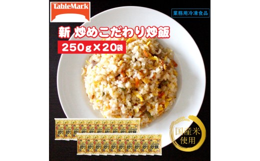 【ふるさと納税】【テーブルマーク】新 こだわり炒め炒飯(250g×20袋)