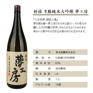 SB0393　初孫 純米大吟醸「夢工房」　1800ml×1本