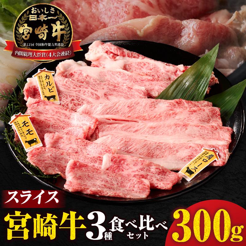 宮崎牛『スライス』3種食べ比べセット(合計300g)肉 牛 牛肉 おかず 国産_T009-037【人気 ギフト 食品 すきやき しゃぶしゃぶ BBQ 贈り物 送料無料 プレゼント】