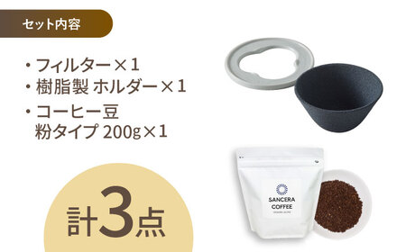 【波佐見焼】セラミックコーヒーフィルター 燦セラ・黒丸 オリジナルブレンドコーヒー豆セット(粉タイプ)200g　【燦セラ】[DF46]