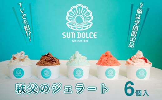 秩父のジェラート6個入（2個は季節限定品）【TVでも紹介！】 ／ アイス シャーベット スイーツ 人気 贈り物 埼玉県 No.477