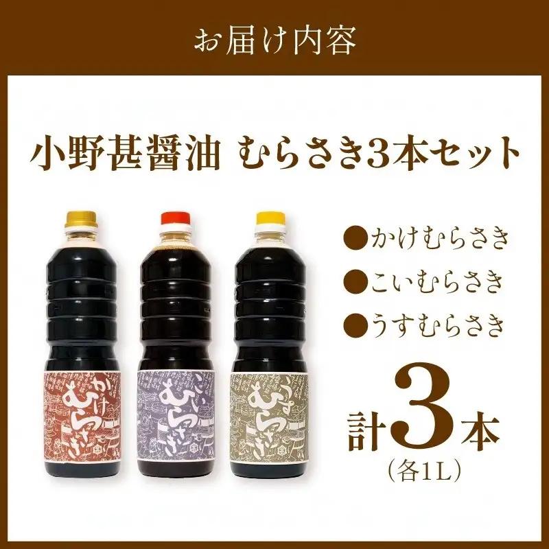 小野甚醤油むらさき3本セット （かけむらさき１L、こいむらさき１L、うすむらさき1L）
