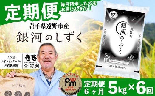【 定期便 6回 】  銀河のしずく 5kg 令和7年産 遠野産 米【 五つ星 お米マイスター 厳選 コメマルシェ 河判 】