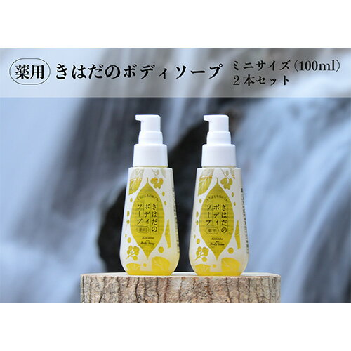 【ふるさと納税】No.344 薬用きはだのボディソープ　ミニサイズ2本セット ／ オウバクエキス 保湿 殺菌 送料無料 埼玉県