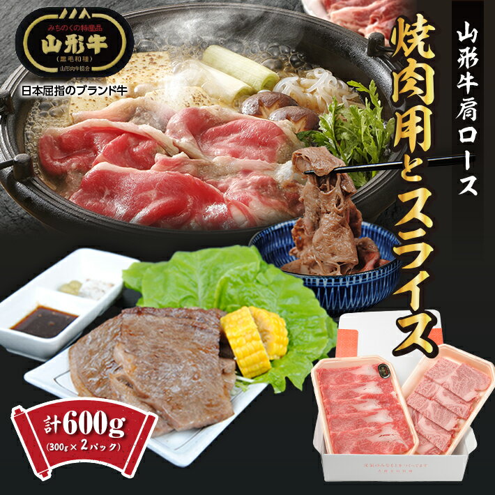 【ふるさと納税】山形牛 肩ロース 焼肉用300g・スライス300g 計600g 冷凍便 ※離島発送不可 精肉 肉 牛 牛肉 和牛 国産 ブランド牛 おうち時間 東北 山形県 酒田市 庄内