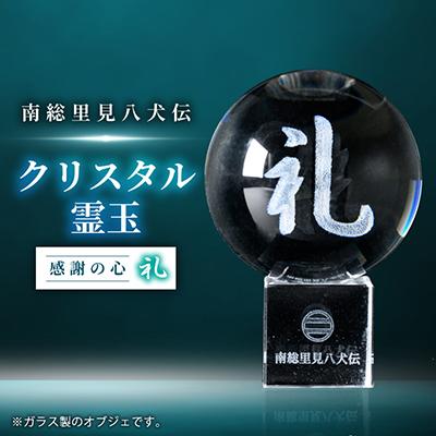 ふるさと納税 館山市 南総里見八犬伝クリスタル霊玉【礼】1個