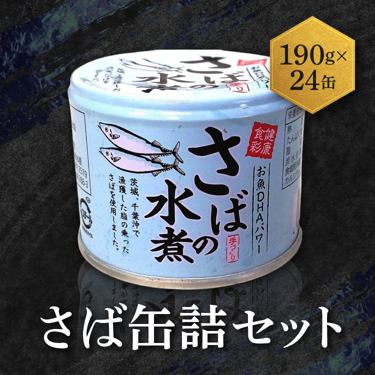 さば缶詰 水煮 190g 24缶 セット（2026年2月以降発送） 国産 鯖 サバ 缶詰 非常食 長期保存 備蓄 魚介類 常温 常温保存