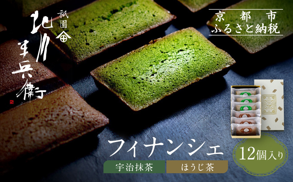 【祇園 北川半兵衛】フィナンシェ(宇治抹茶・ほうじ茶)12個入りセット｜祇園 抹茶 スイーツ おすすめ［ 京都 老舗 スイーツ フィナンシェ ケーキ お菓子 洋菓子 人気 おすすめ ギフト プレゼント お取り寄せ 通販 送料無料 ふるさと納税 ］ 261009_A-ABW002