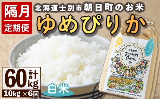 ＜隔月定期便＞「朝日町のお米」 ゆめぴりか (計60kg・5kg×2袋×隔月6回)【先行予約受付中・2026年11月から順次発送予定】 士別産 米 お米 精米 白米 北海道米 ごはん ゆめぴりか 北海