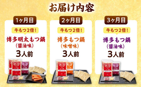 【全3回定期便】 【牛もつ2倍！】【ご家庭用】もつ鍋3種定期便（明太・味噌・醤油）3人前 桂川町/株式会社 海千[ADAR039]