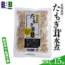 【ふるさと納税】たもぎ茸水煮 100g×15袋 北海道産 水煮きのこ きのこ 水煮 たもぎ たもぎだけ タモギダケ タモギ茸 エルゴチオネイン アミノ酸 ビタミン 食物繊維 味噌汁 炊き込みご飯 長期保存 NP1-469