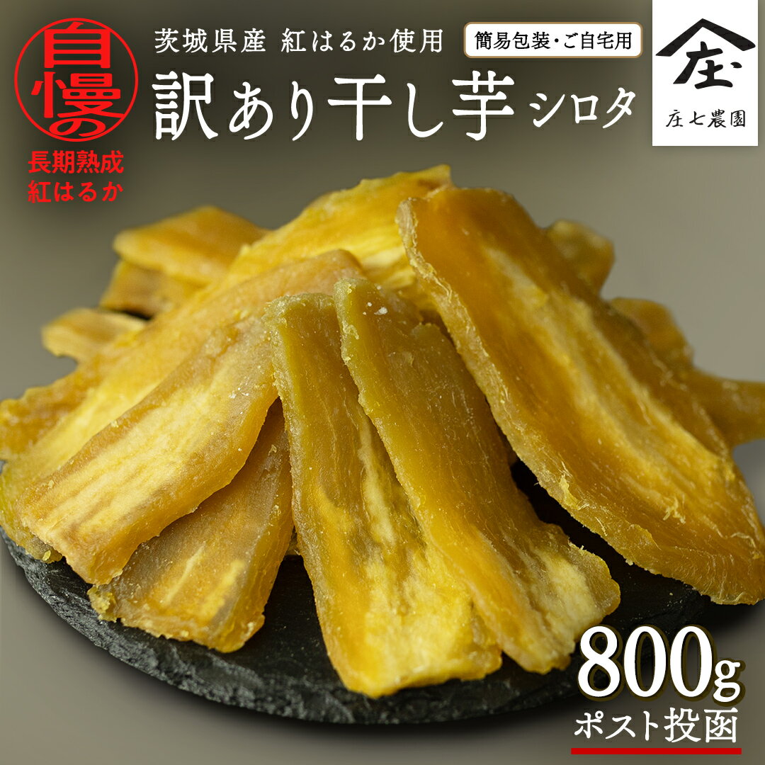 【ふるさと納税】【 訳あり 】 干し芋 紅はるか ( シロタ ) ( 800g真空パック ) 【簡易包装・ご自宅用】 干し芋 乾燥芋 いも 食物繊維ほし芋 ほしいも 和菓子 和スイーツ 常温 常温保存 茨城県産 マタニティフード ダイエット