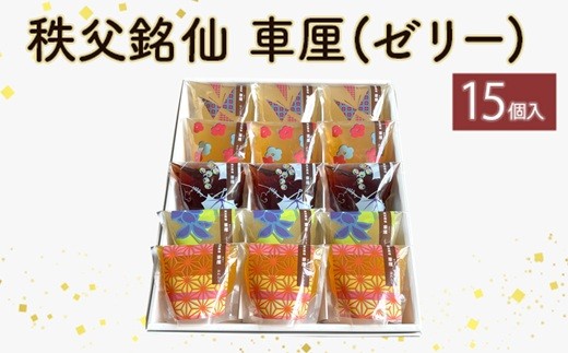 
                  秩父銘仙 車厘（ゼリー）15個
                