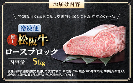 （冷凍）極上 松阪牛 ロース ブロック 5kg 国産松坂牛