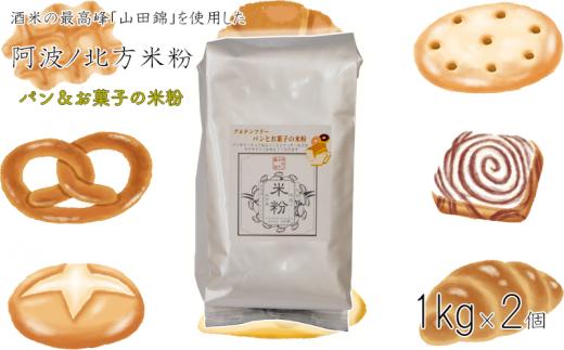 米粉 2kg (1kg×2) パン お菓子用 グルテンフリー 業務用 パン クッキー ドーナッツ ケーキ 大容量 お菓子 おやつ 洋菓子 焼菓子 米 こめ 常温保存 保存食 備蓄 防災 お取り寄せ グルメ 送料無料 徳島県 阿波市 阿波ノ北方農園