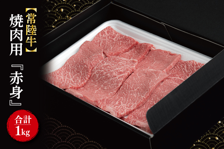 【常陸牛】焼肉用『赤身』　1kg(500ｇ×2パック)｜肉 お肉 牛肉 肉類 牛肉 常陸牛 赤身 焼肉 BBQ ブランド 茨城県 行方市(FL-17)