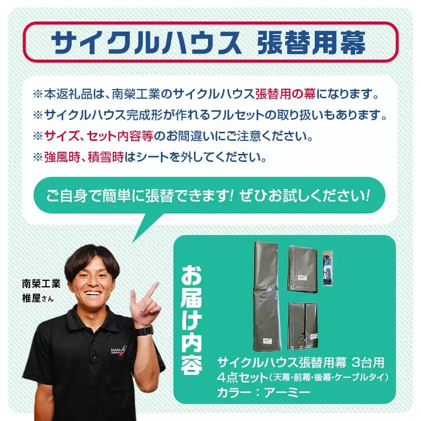 張替用幕4点セット サイクルハウス3台用 ARMY(アーミー)〔55-J406〕_(都城市) サイクルハウス 3台用 専用替幕 張替幕 ターポリンシート アーミー 組立式 組立説明書付 収納 便利 耐
