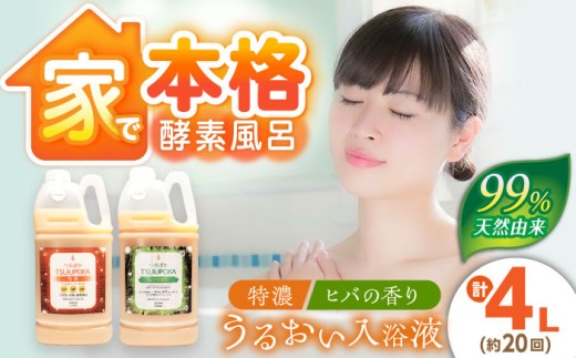 入浴剤 うるおい入浴液「つるぽか特濃」「つるぽかヒバの香り」セット各2L（約20回分）/ 入浴剤 入浴液 酵素風呂 お風呂 つるぽか 酵素 酵素風呂 乳酸菌 自然成分 温泉気分 保湿 癒し アロマ リラックス 詰め合わせ ご褒美 バスタイム お取り寄せ 贈答 ギフト 岐阜県 / 恵那市 / 回生堂 [AUAU001]