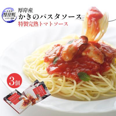 ふるさと納税 厚岸町 厚岸産 かきのパスタソース 特製完熟トマトソース 140g×3個