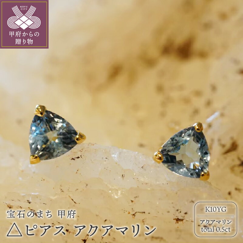 【ふるさと納税】 ＜ 甲府ジュエリー ＞ ピアス ジュエリー レディース アクセサリー 10金 イエローゴールド YG トリリアントカット ストーン アクアマリン 誕生石 3月 ギフト プレゼント ジュエリーケース付 保証書付 k301-012