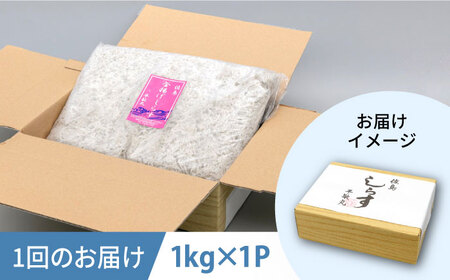 【全12回定期便】釜揚げ 湘南しらす 1kg【平敏丸】 [AKEZ013]