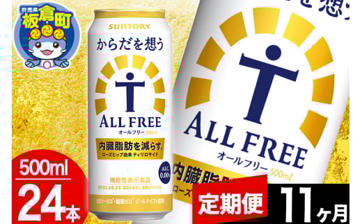 【定期便11ヶ月】オールフリー サントリー からだを想うALL-FREE 1ケース(500ml×24本入り)飲料類 炭酸飲料 内臓脂肪 ビール工場 ノンアルコール