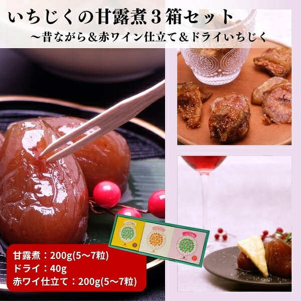 【ふるさと納税】いちじくの甘露煮セット 昔ながら 3箱入り 赤ワイン仕立て ドライいちじく 秋田県にかほ市 ギフト　加工食品　お届け：ご寄附いただいてから2～3週間後にお届けいたします。※多少前後する恐れがあります。