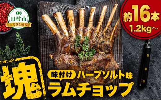 ラムラック ラムチョップ 1.2kg〜 （ ハーブソルト味 ） 塊肉でお届け！ 肉 羊肉 羊 ラム ラム肉 焼肉 BBQ 塊 人気 ランキング ギフト 贈答 プレゼント 熨斗 のし 福島県 田村市 川合精肉店