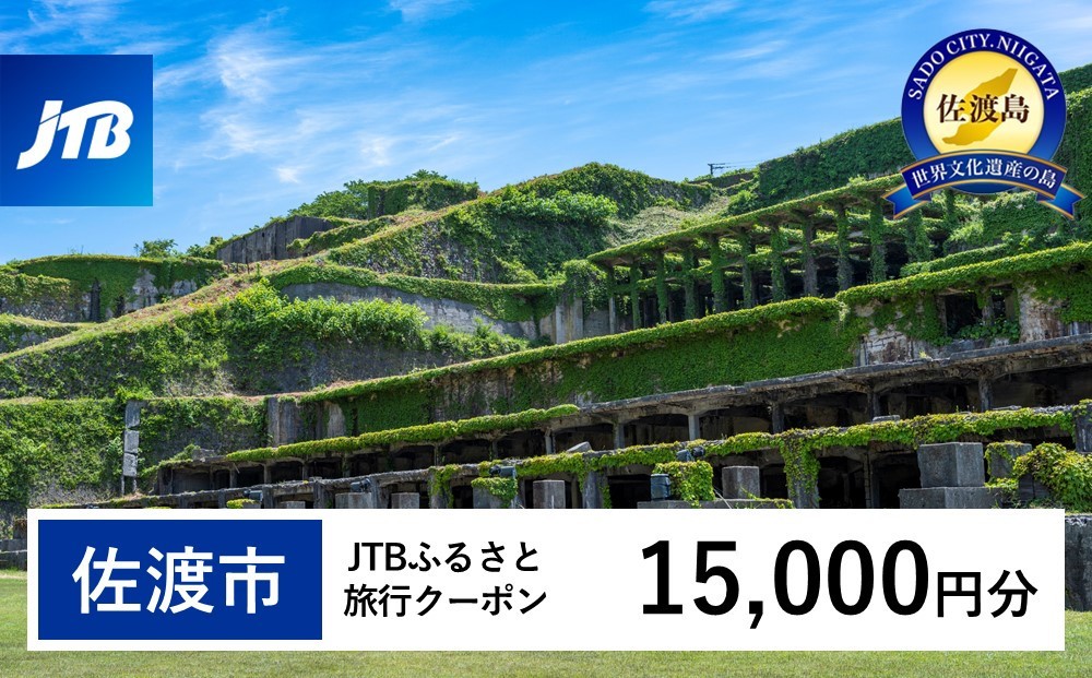 
【佐渡市】JTBふるさと旅行クーポン（Eメール発行）（15,000円分）
