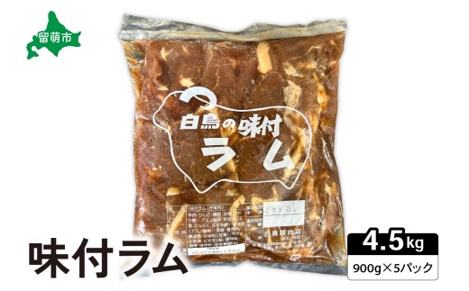 味付ラム 900g×5パック ジンギスカン 白鳥精肉店 R027-009