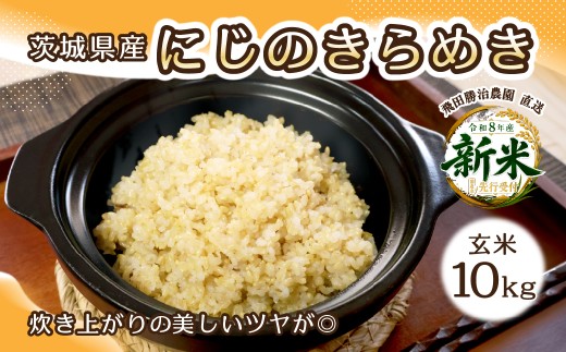 令和8年度米 にじのきらめき 玄米 10kg 農家直送 | 新米 令和8年 先行受付 期間限定 にじのきらめき 米 お米 おこめ こめ 白米 精米 ごはん ご飯 にじきら おこめ 米 にじのきらめき 厳選米 茨城県産 産地直送 国産 冷めてもおいしい 美味しい こだわり 甘みが強い ふっくら 艶やか 茨城県ひたちなか市産