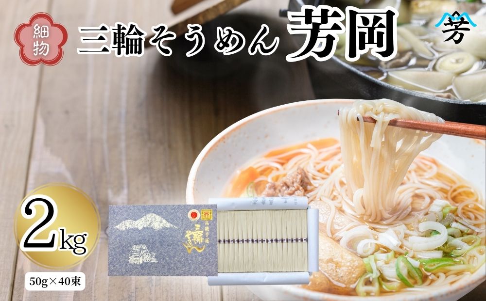 三輪そうめん 芳岡 細物 2kg 紙箱／ 素麺 手延べ麺 保存食 温かい 鍋の締め 化粧箱 お取り寄せ ギフト 奈良県 宇陀市 ふるさと納税