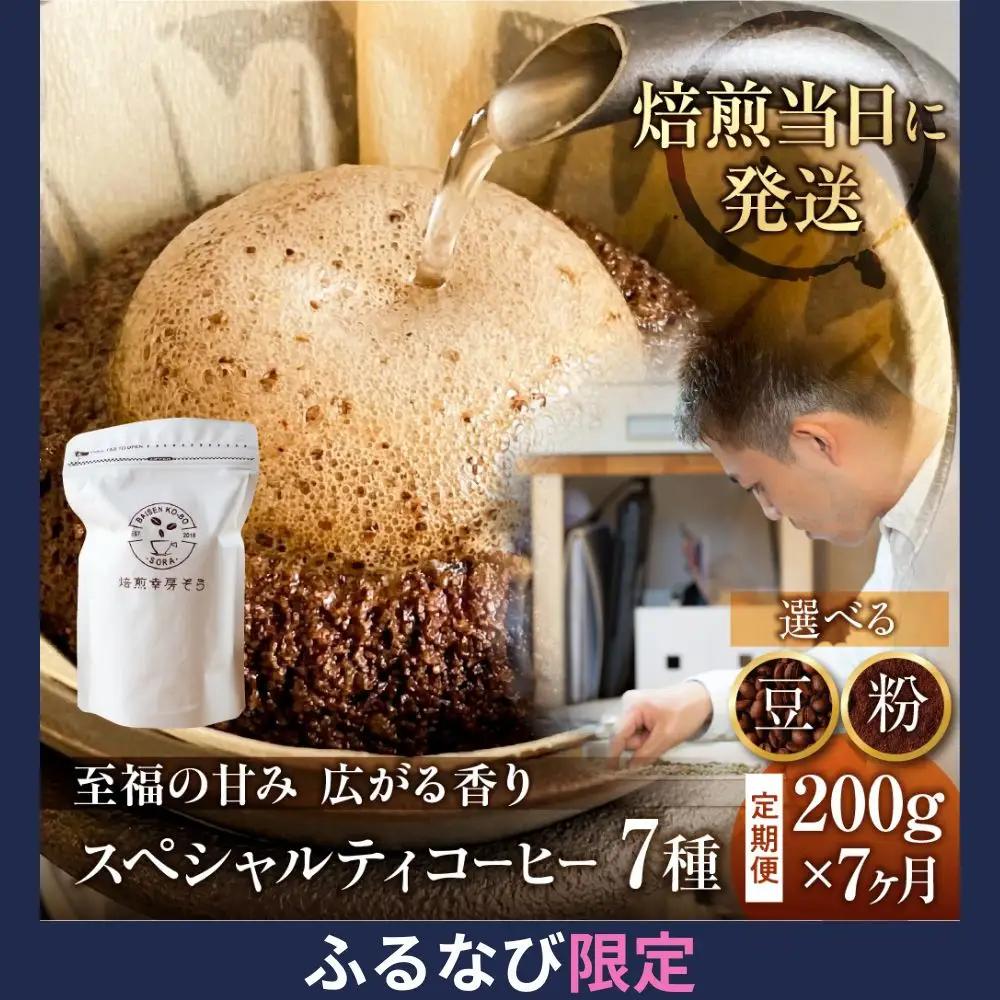 【ふるなび限定価格】コーヒー 粉 定期便 7ヶ月 スペシャルティ | 定期便 FN-Limited-PR