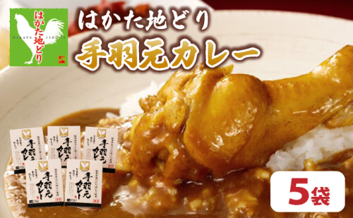 はかた地どり__元カレー（レトルト）_5袋