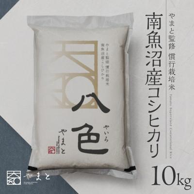 ふるさと納税 南魚沼市 【令和8年産 新米】南魚沼産コシヒカリ　八色　精米10kg(5kg×2)