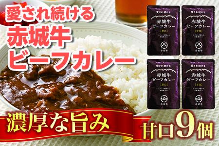 【愛され続ける】赤城牛ビーフカレー 甘口（9個）  カレー レトルト