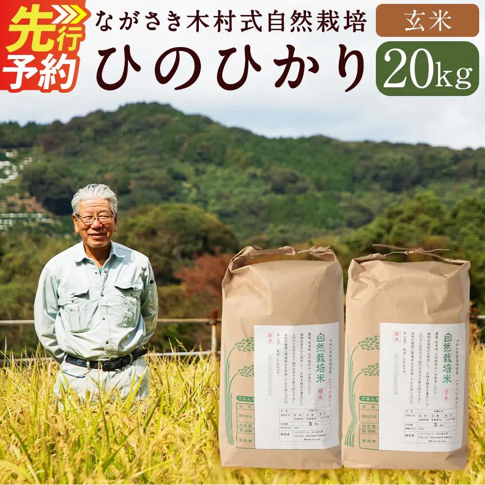 ながさき木村式自然栽培 令和8年産 ひのひかり 玄米 20kg 【2026年10月上旬より順次発送開始】 ／ 20キロ ヒノヒカリ お米 米 国産 九州 長崎県 長崎市