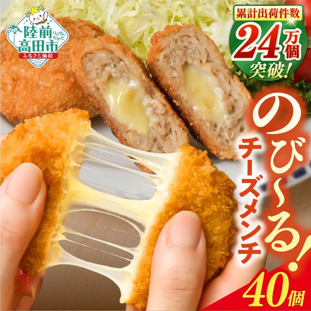 とろ～りチーズ入りメンチカツ 60g×40個 【 メンチカツ 冷凍食品 惣菜 大容量 】