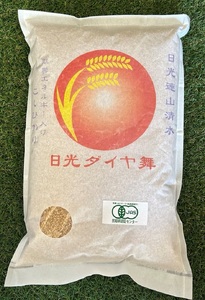 日光ダイヤ舞【玄米5kg】令和5年度新米｜有機無農薬こしひかり JAS有機転換中 コシヒカリ 新米 お米 ごはん 国産 産地直送 [0307]