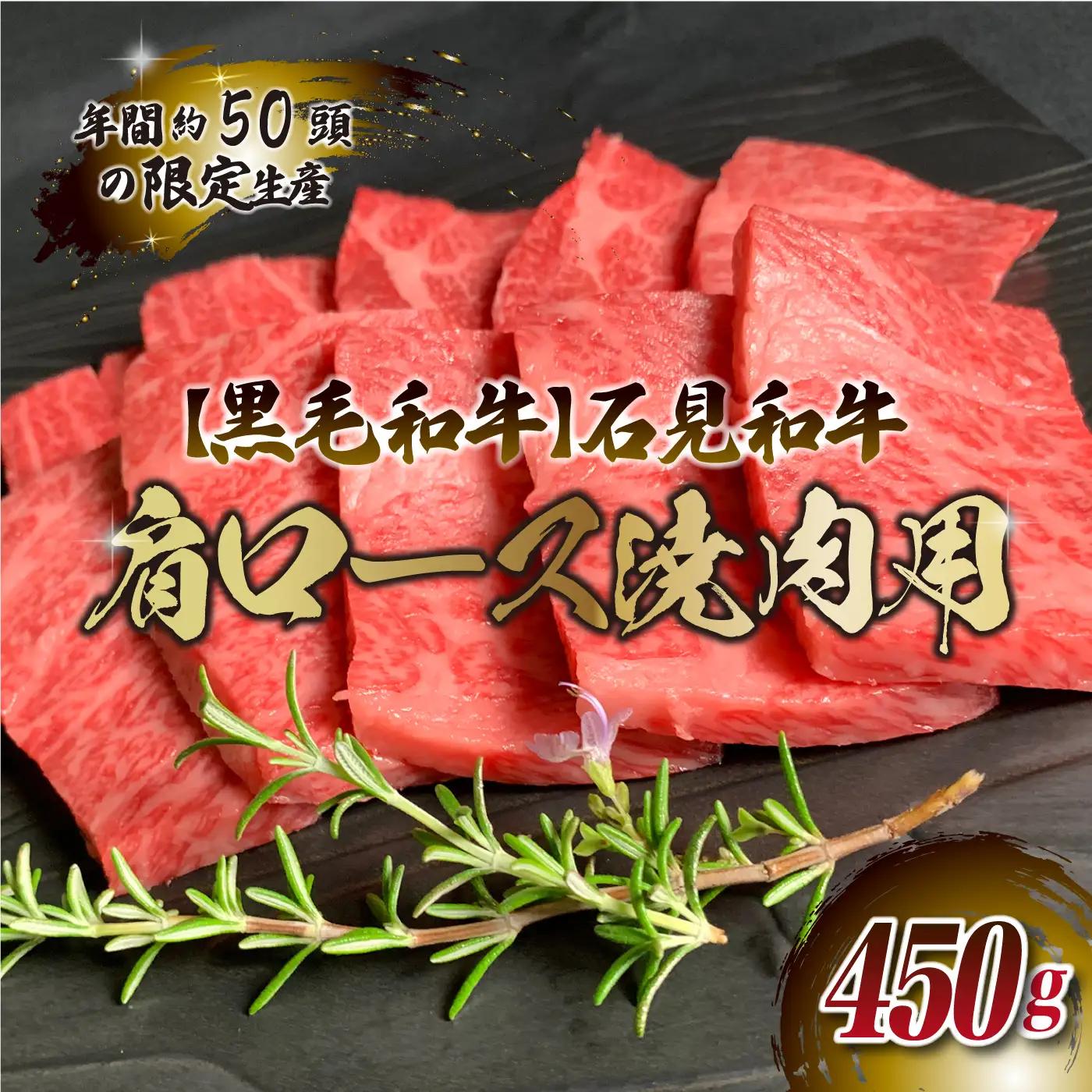石見和牛　肩ロース焼肉用　450g