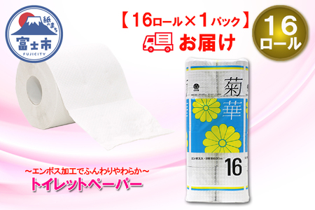 トイレットペーパー ダブル 16ロール (16個 × 1パック) 菊華 日用品 消耗品 備蓄 長持ち 大容量 エコ 防災 個包装 消耗品 生活雑貨 生活用品 生活必需品 柔らかい 紙 ペーパー 再生紙 富士市 [sf077-021]