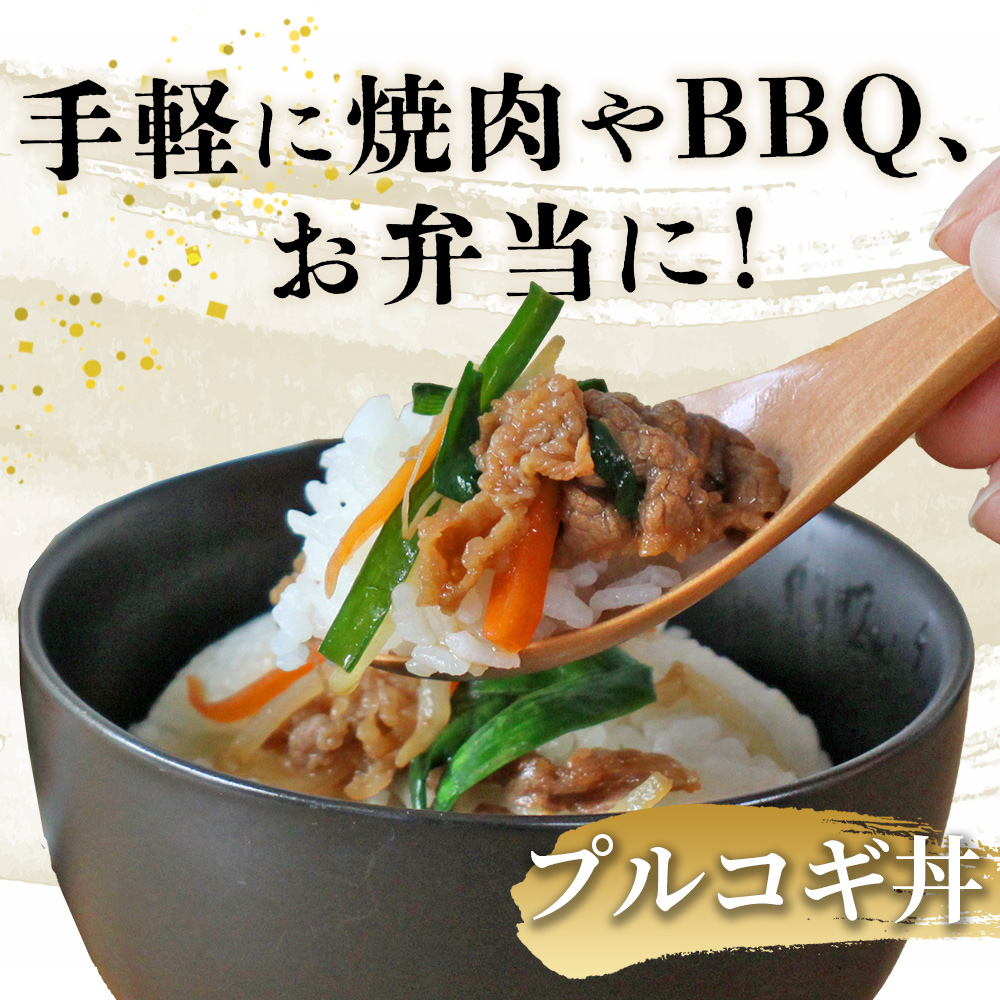 ＜西予のみかん香るプルコギ 合計 約2.5kg（1袋500g）＞ みかん風味 韓国料理 牛肉 お肉 焼肉 味付き タレ漬け レシピ 丼 献立 アレンジ 子供 惣菜 おかず 簡単 グルメ 愛媛県 西予市